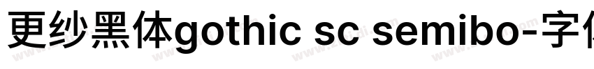 更纱黑体gothic sc semibo字体转换